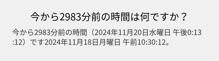 今から2983分前の時間は何ですか？