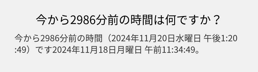 今から2986分前の時間は何ですか？