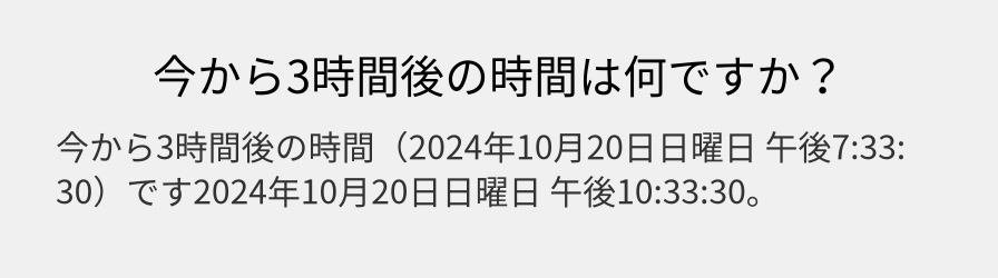 今から3時間後の時間は何ですか？