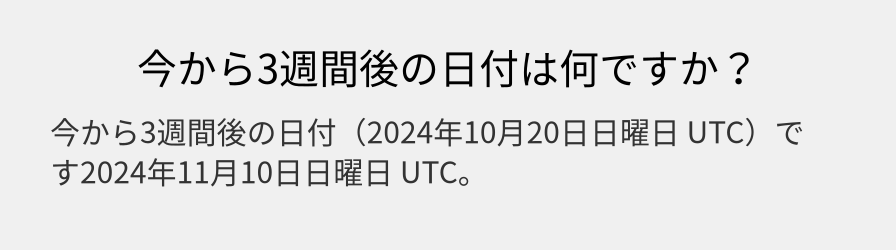 今から3週間後の日付は何ですか？