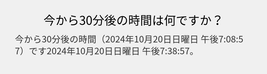 今から30分後の時間は何ですか？