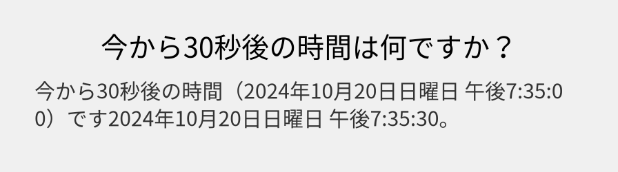 今から30秒後の時間は何ですか？