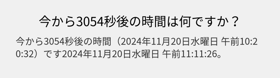 今から3054秒後の時間は何ですか？