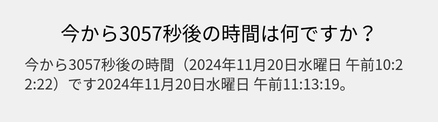 今から3057秒後の時間は何ですか？