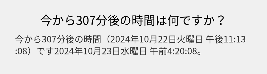 今から307分後の時間は何ですか？