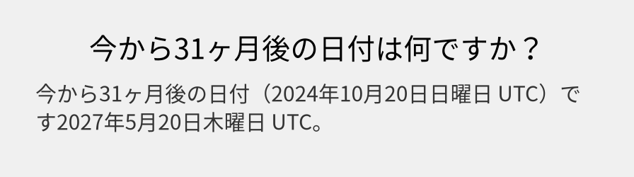 今から31ヶ月後の日付は何ですか？