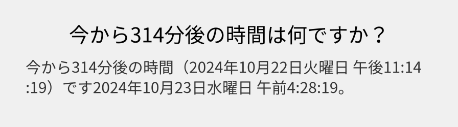 今から314分後の時間は何ですか？