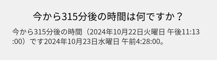 今から315分後の時間は何ですか？