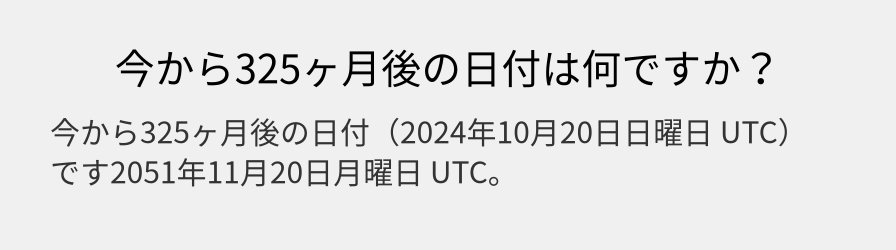 今から325ヶ月後の日付は何ですか？