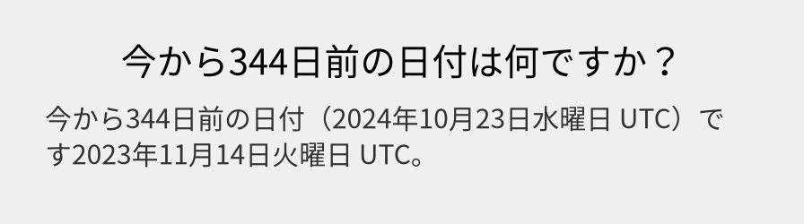 今から344日前の日付は何ですか？