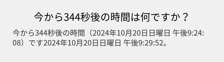 今から344秒後の時間は何ですか？