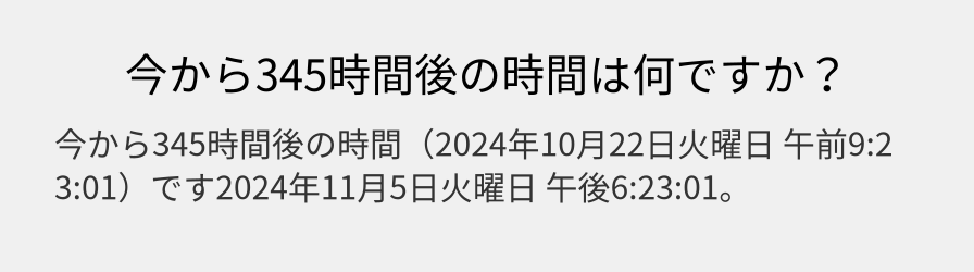 今から345時間後の時間は何ですか？