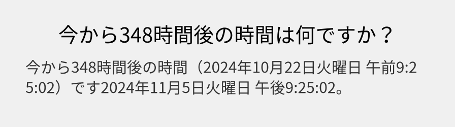 今から348時間後の時間は何ですか？