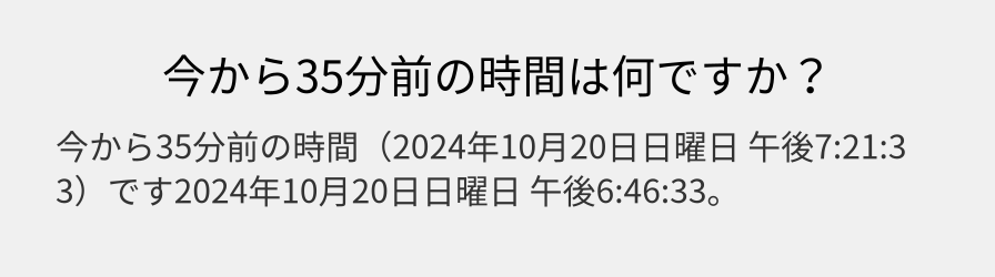 今から35分前の時間は何ですか？