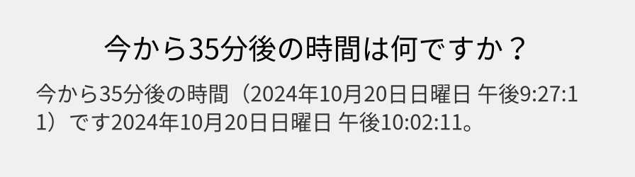 今から35分後の時間は何ですか？