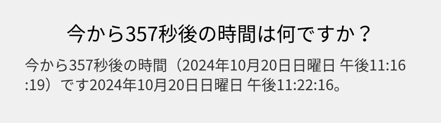 今から357秒後の時間は何ですか？