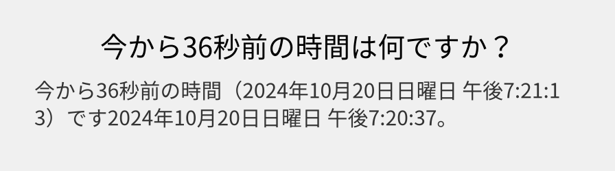 今から36秒前の時間は何ですか？