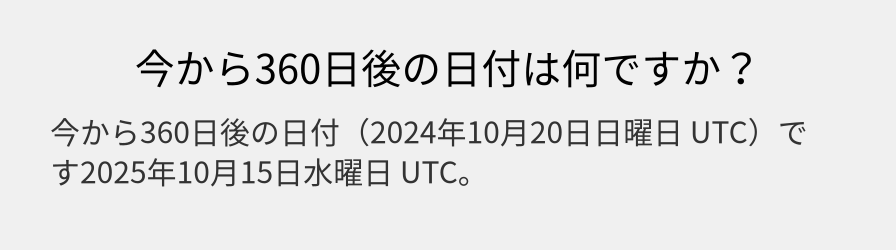 今から360日後の日付は何ですか？