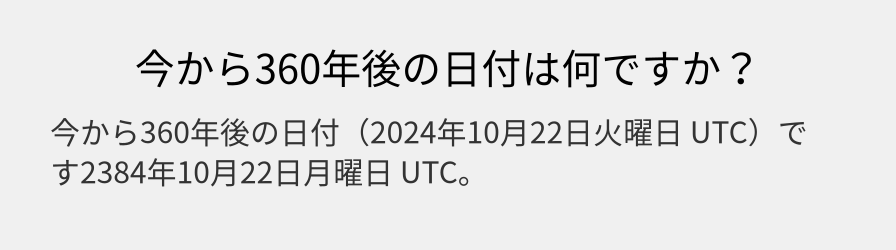 今から360年後の日付は何ですか？