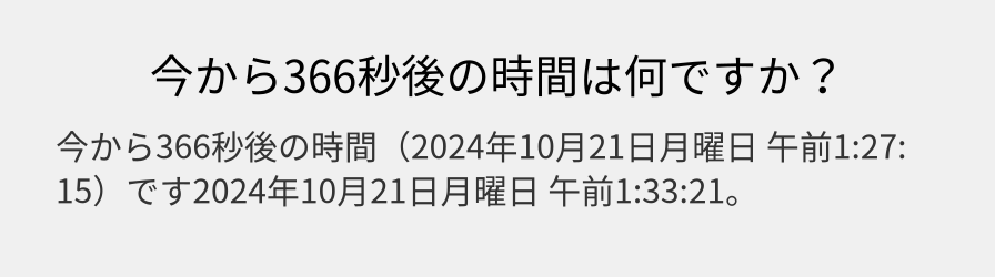 今から366秒後の時間は何ですか？