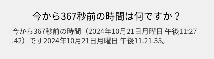 今から367秒前の時間は何ですか？