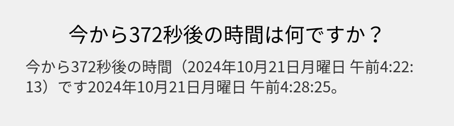 今から372秒後の時間は何ですか？