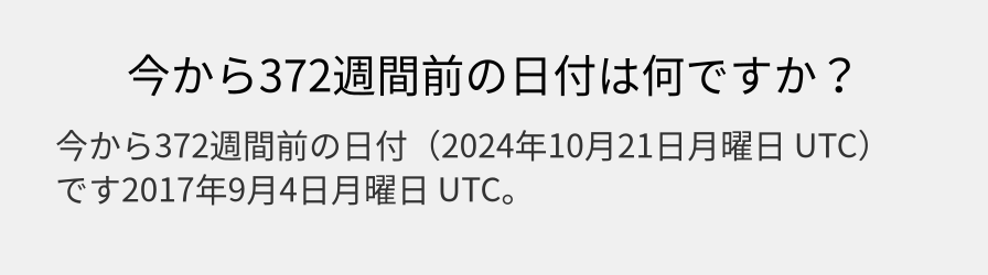 今から372週間前の日付は何ですか？