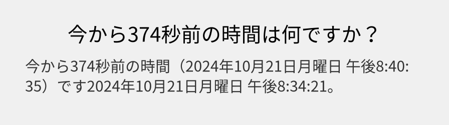 今から374秒前の時間は何ですか？