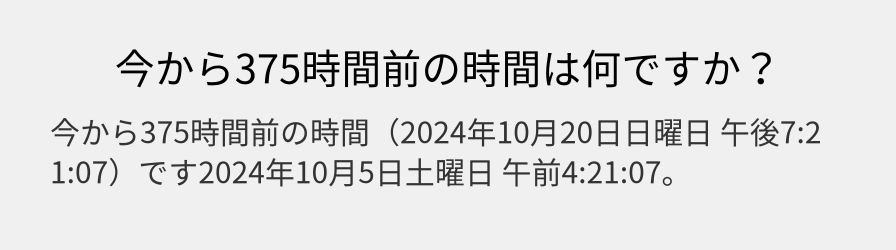 今から375時間前の時間は何ですか？