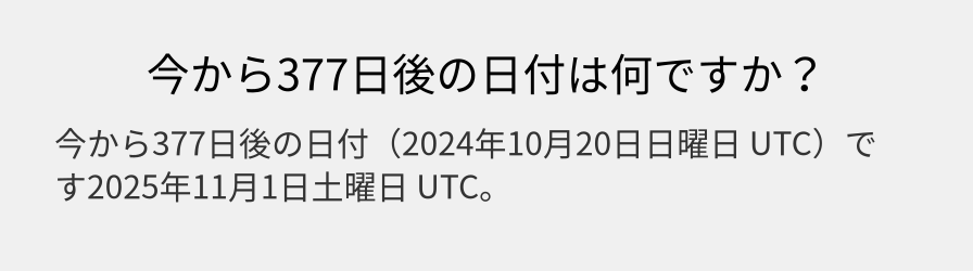 今から377日後の日付は何ですか？