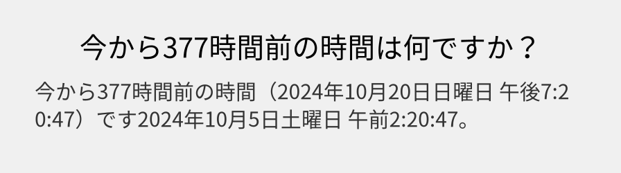 今から377時間前の時間は何ですか？