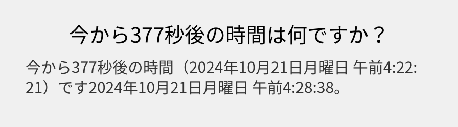 今から377秒後の時間は何ですか？