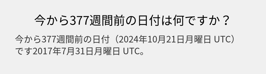 今から377週間前の日付は何ですか？