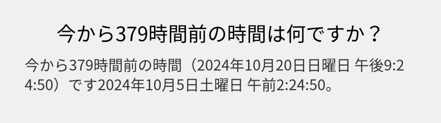 今から379時間前の時間は何ですか？