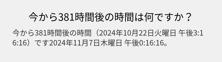 今から381時間後の時間は何ですか？