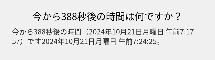 今から388秒後の時間は何ですか？