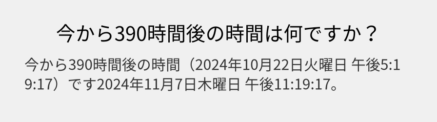 今から390時間後の時間は何ですか？