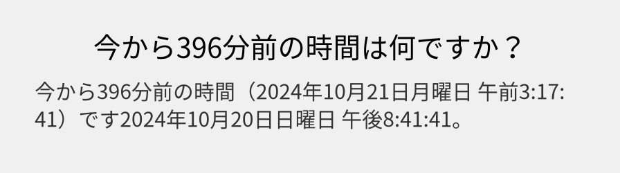 今から396分前の時間は何ですか？