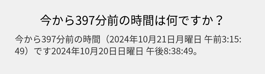 今から397分前の時間は何ですか？