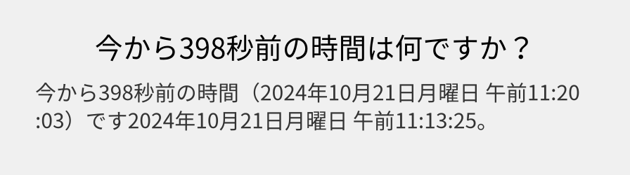 今から398秒前の時間は何ですか？