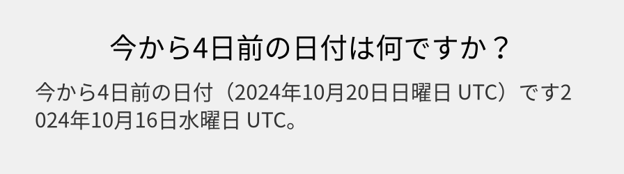 今から4日前の日付は何ですか？