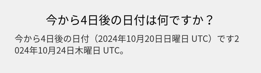 今から4日後の日付は何ですか？