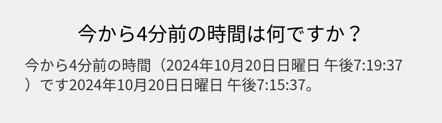 今から4分前の時間は何ですか？