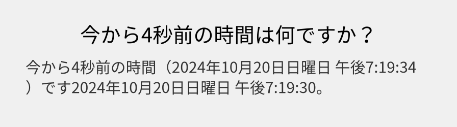 今から4秒前の時間は何ですか？