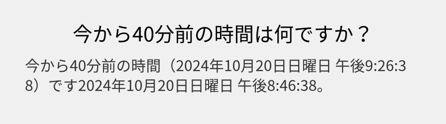 今から40分前の時間は何ですか？