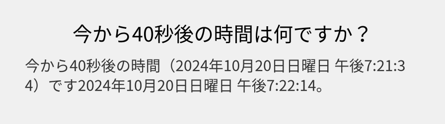 今から40秒後の時間は何ですか？