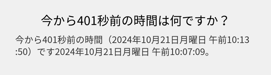 今から401秒前の時間は何ですか？