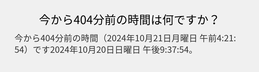 今から404分前の時間は何ですか？