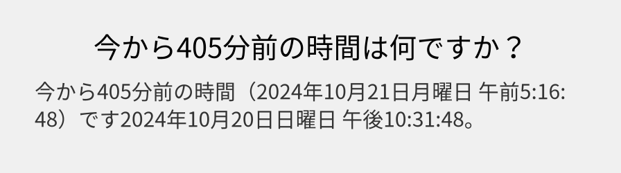 今から405分前の時間は何ですか？