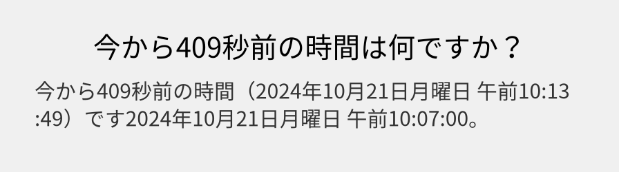 今から409秒前の時間は何ですか？